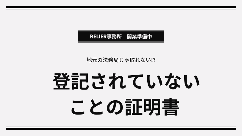 福島県 建設業許可｜登記されていないことの証明書の取り方・郵送先